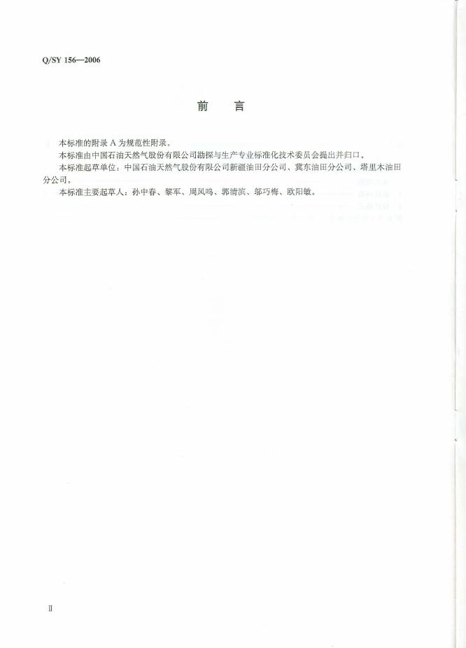 Q/SY 156-2006 标准预览