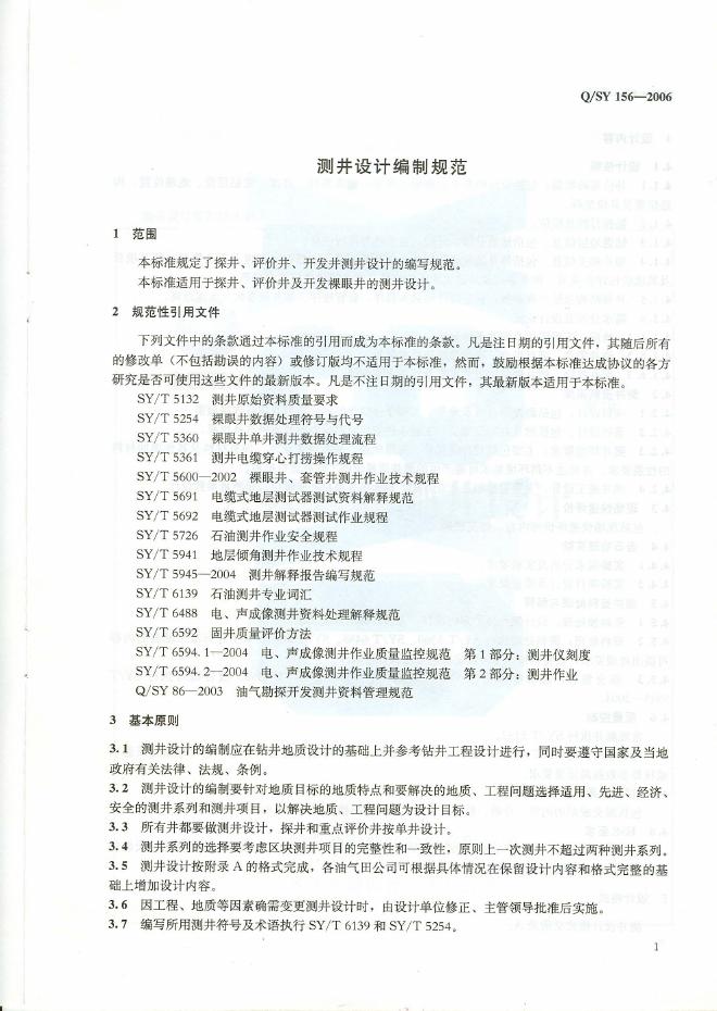 Q/SY 156-2006 标准预览