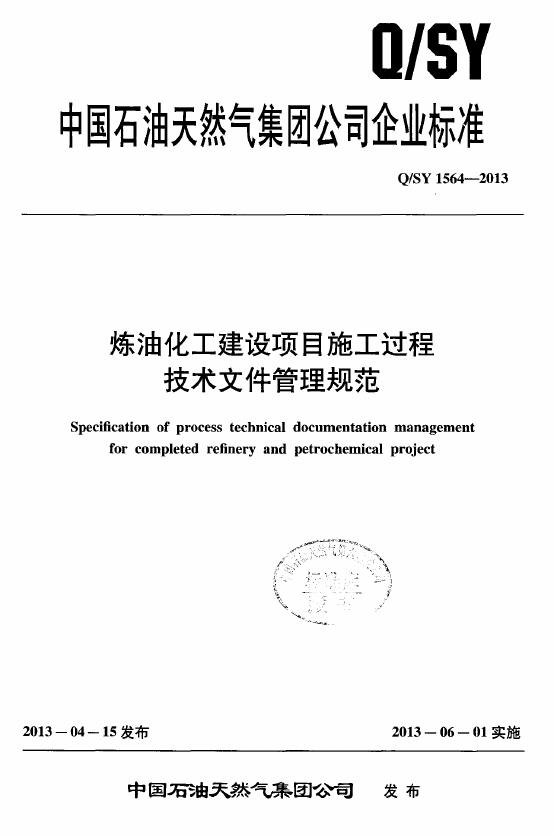 Q/SY 1564-2013 标准预览