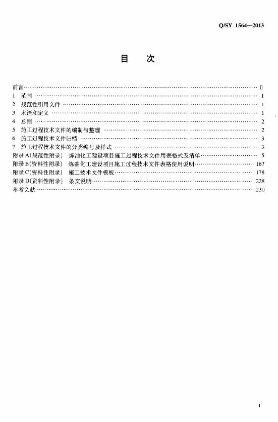 Q/SY 1564-2013 标准预览