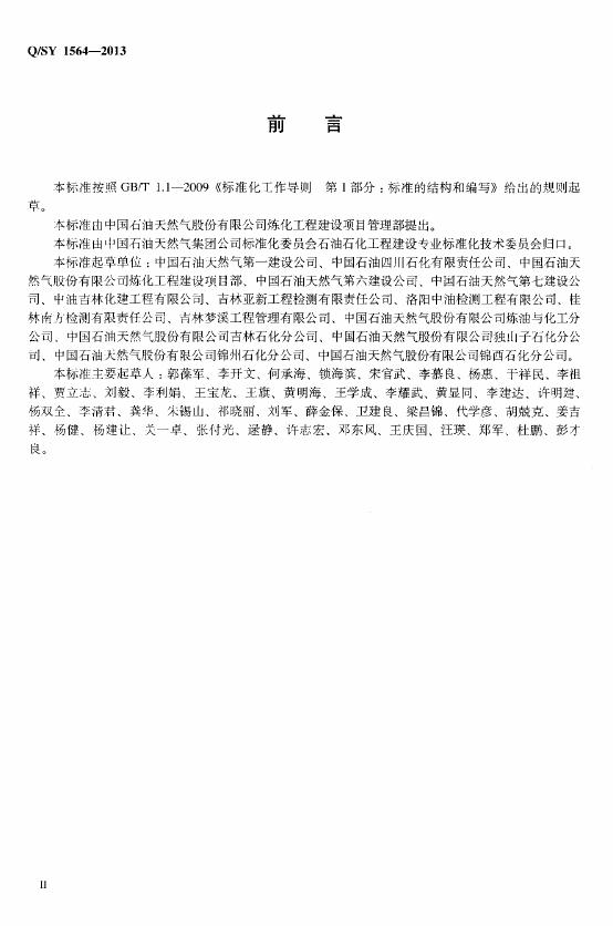 Q/SY 1564-2013 标准预览