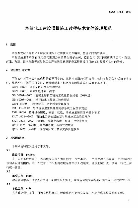 Q/SY 1564-2013 标准预览