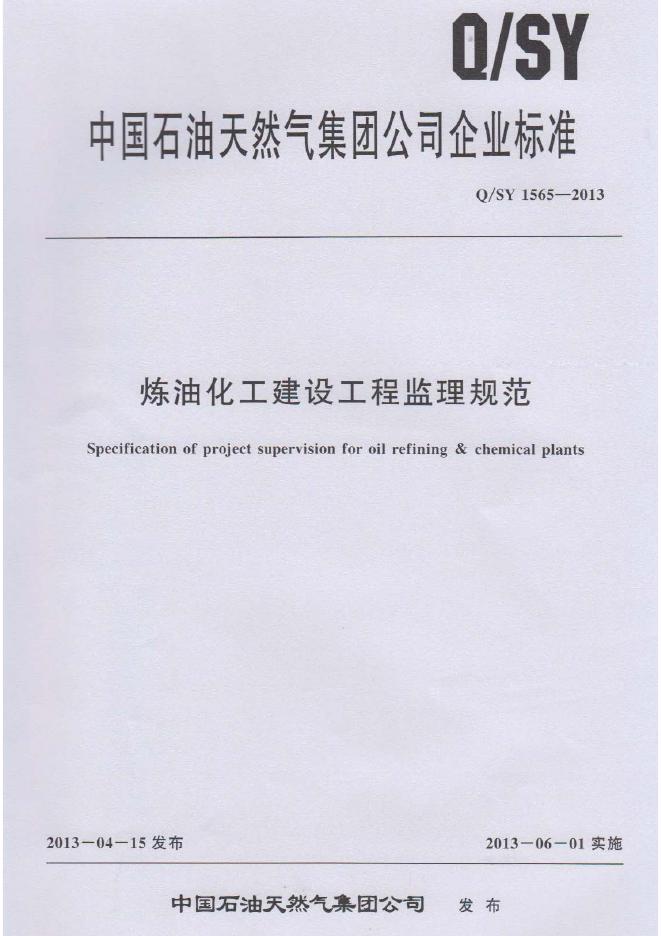 Q/SY 1565-2013 标准预览