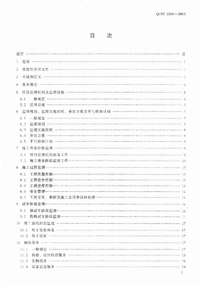 Q/SY 1565-2013 标准预览