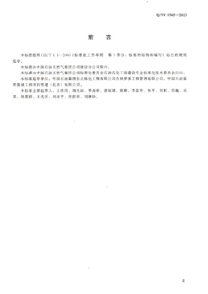 Q/SY 1565-2013 标准预览