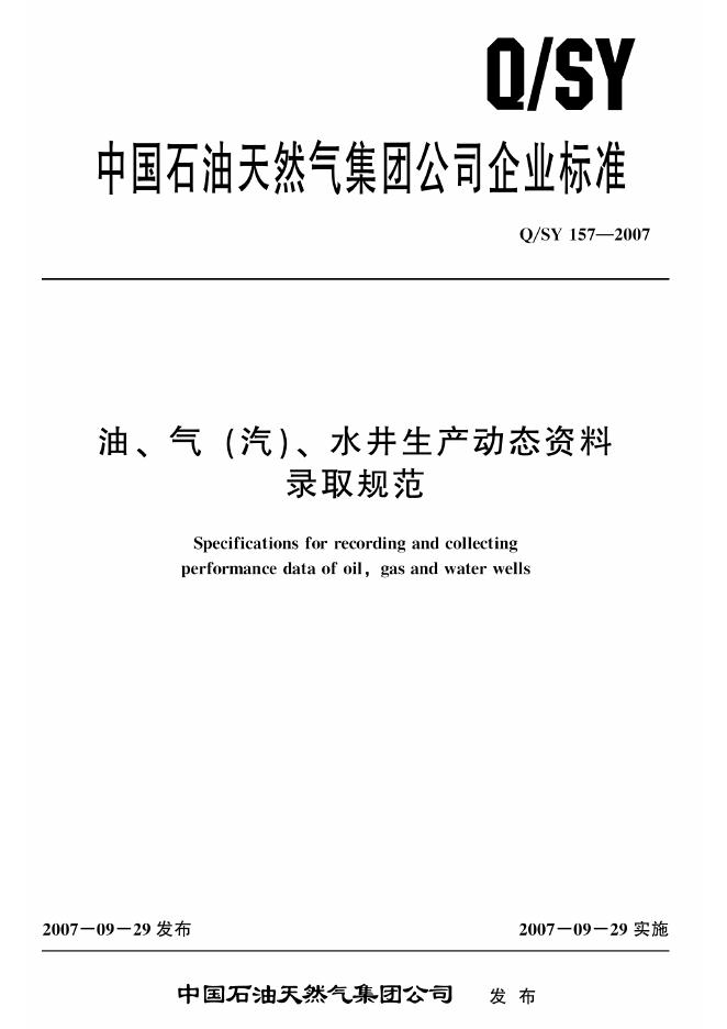 Q/SY 157-2007 标准预览