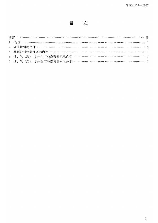 Q/SY 157-2007 标准预览