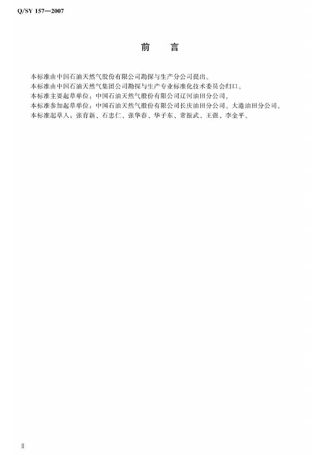 Q/SY 157-2007 标准预览