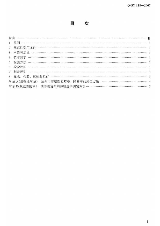 Q/SY 158-2007 标准预览