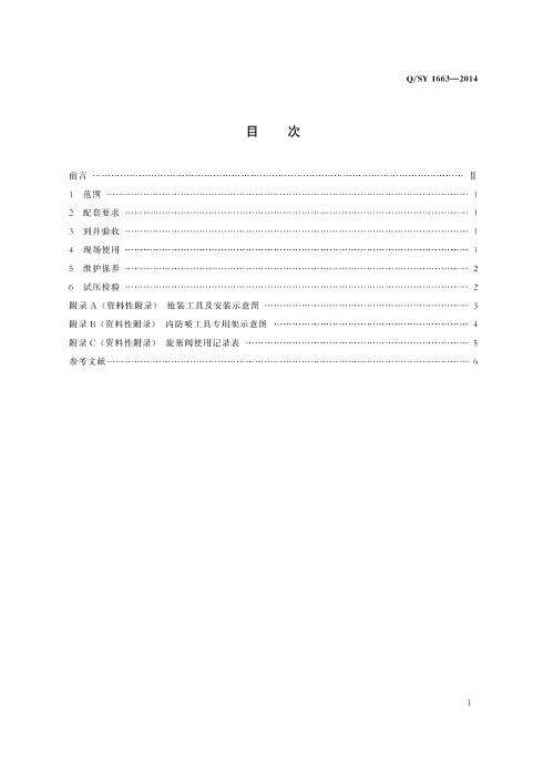 Q/SY 1663-2014 标准预览