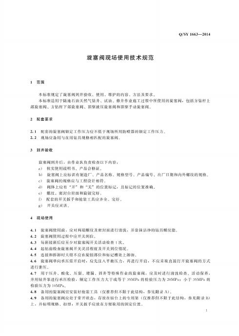 Q/SY 1663-2014 标准预览