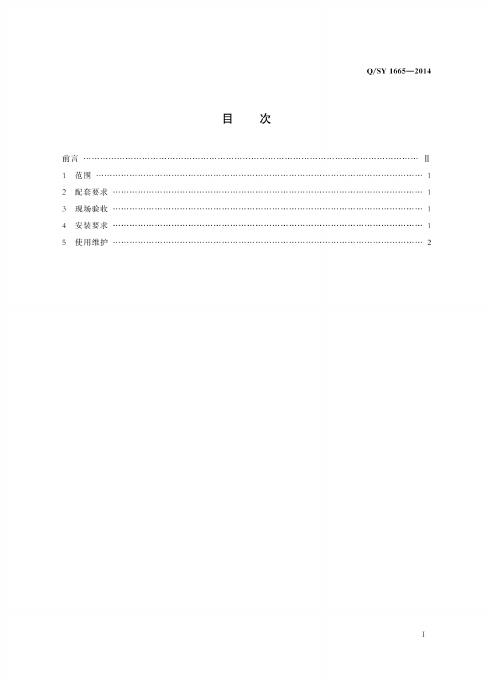 Q/SY 1665-2014 标准预览