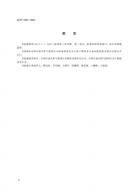 Q/SY 1665-2014 标准预览