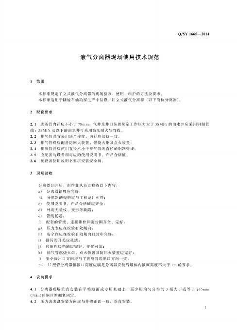 Q/SY 1665-2014 标准预览