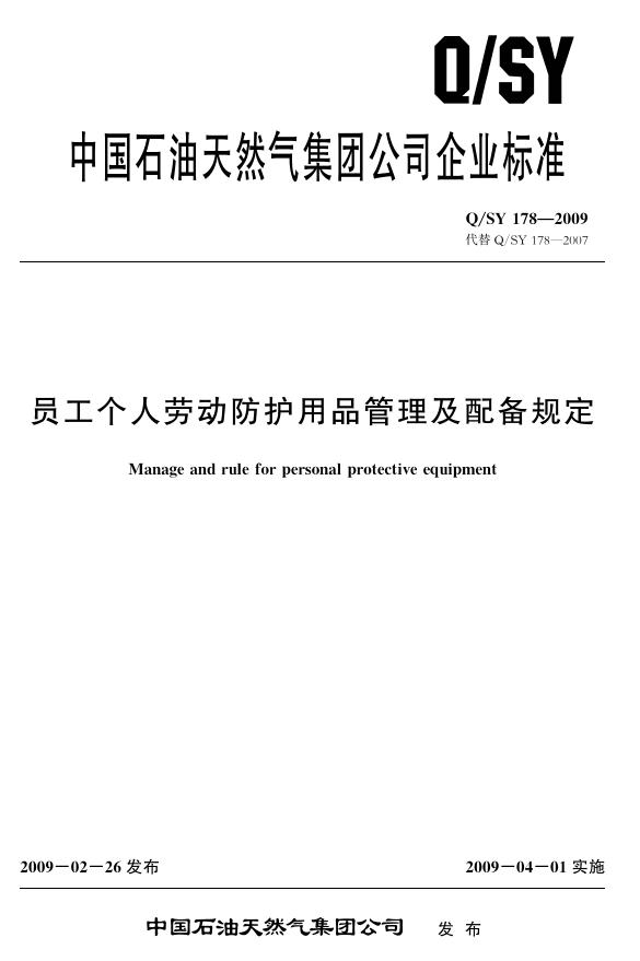 Q/SY 178-2009 标准预览
