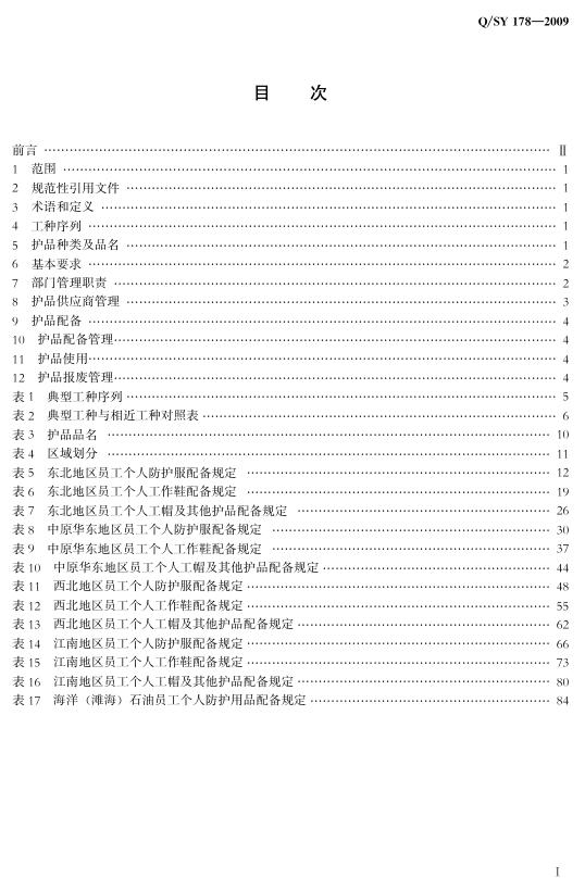 Q/SY 178-2009 标准预览