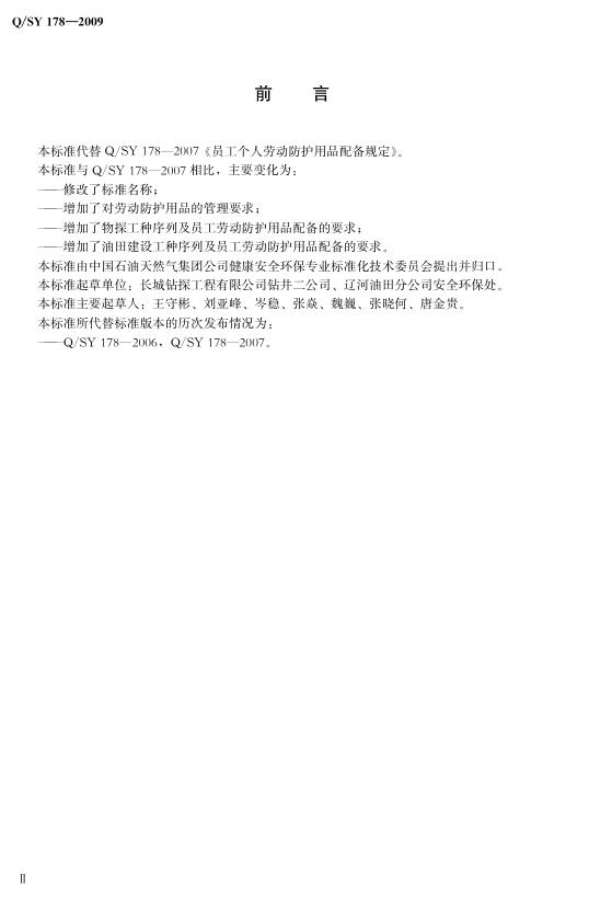 Q/SY 178-2009 标准预览