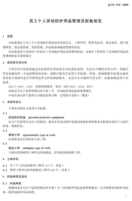 Q/SY 178-2009 标准预览