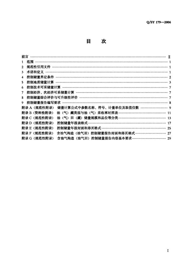 Q/SY 179-2006 标准预览
