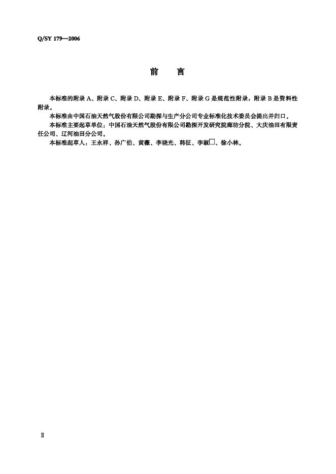 Q/SY 179-2006 标准预览