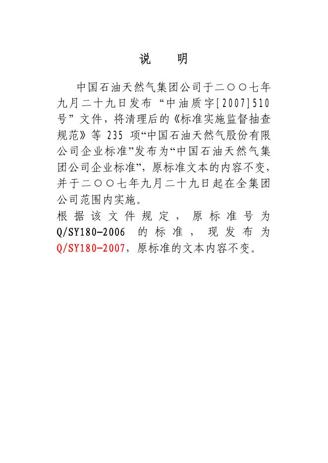 Q/SY 180-2006 标准预览