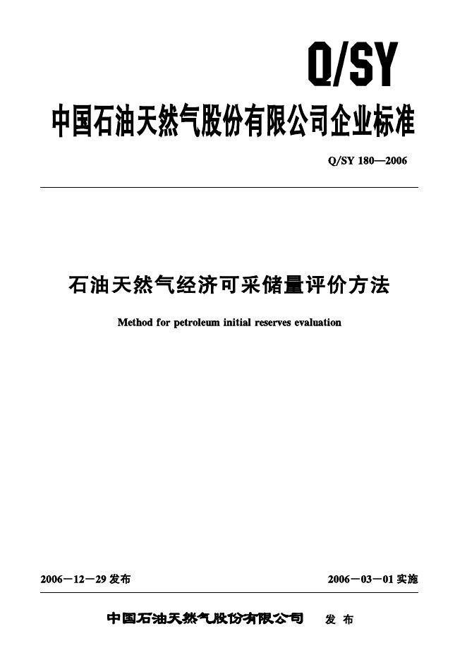 Q/SY 180-2006 标准预览
