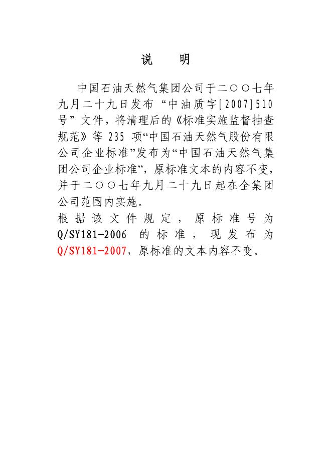 Q/SY 181-2006 标准预览