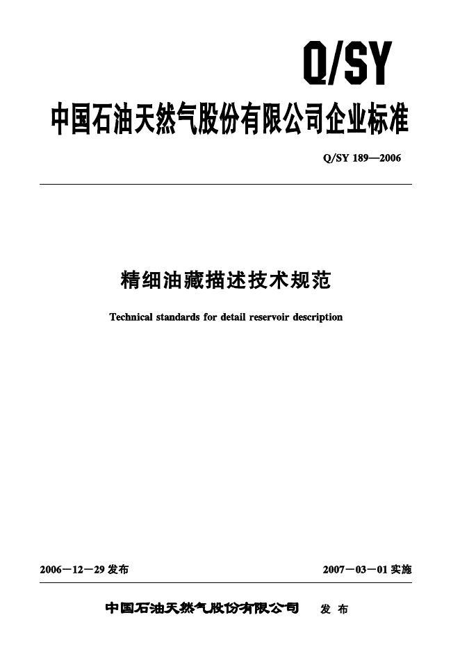Q/SY 189-2006 标准预览