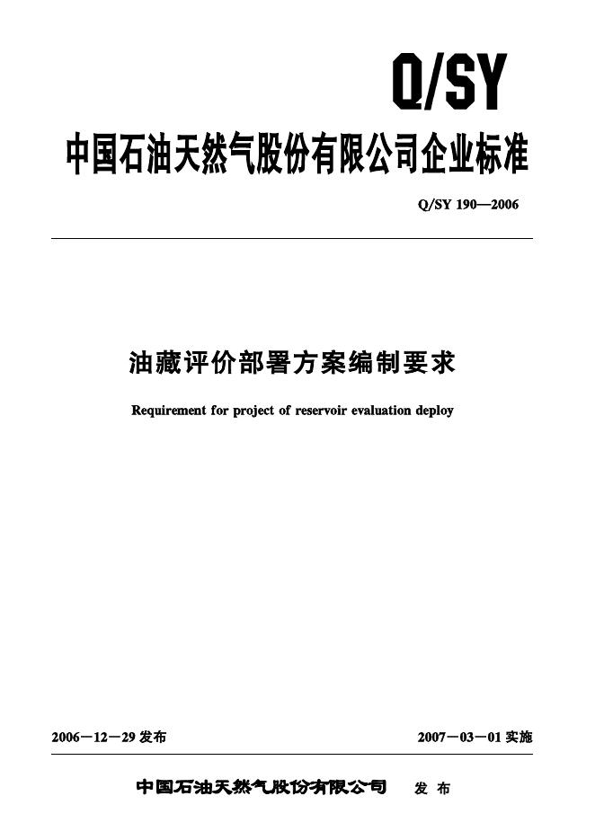 Q/SY 190-2006 标准预览