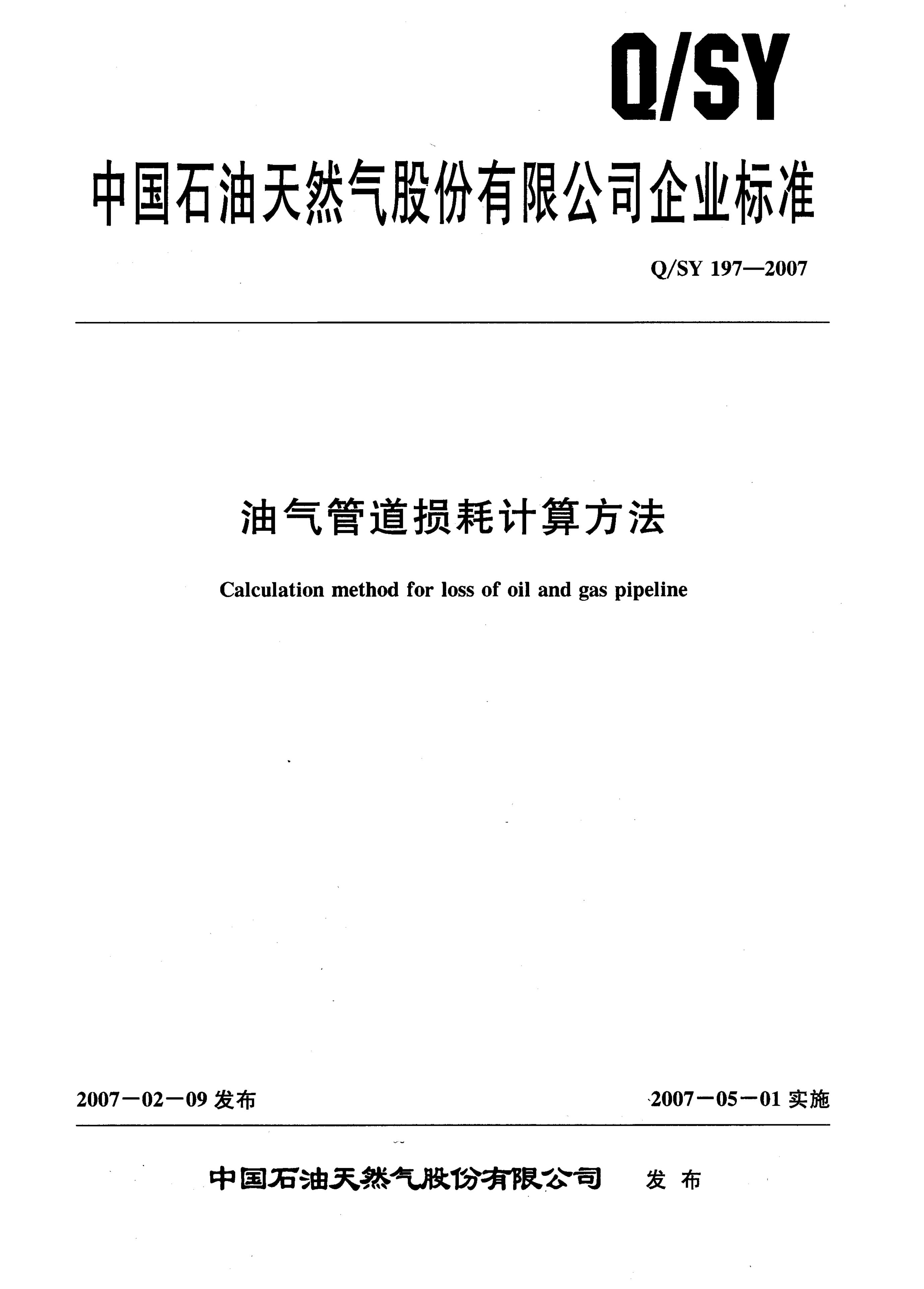 Q/SY 197-2007 标准预览