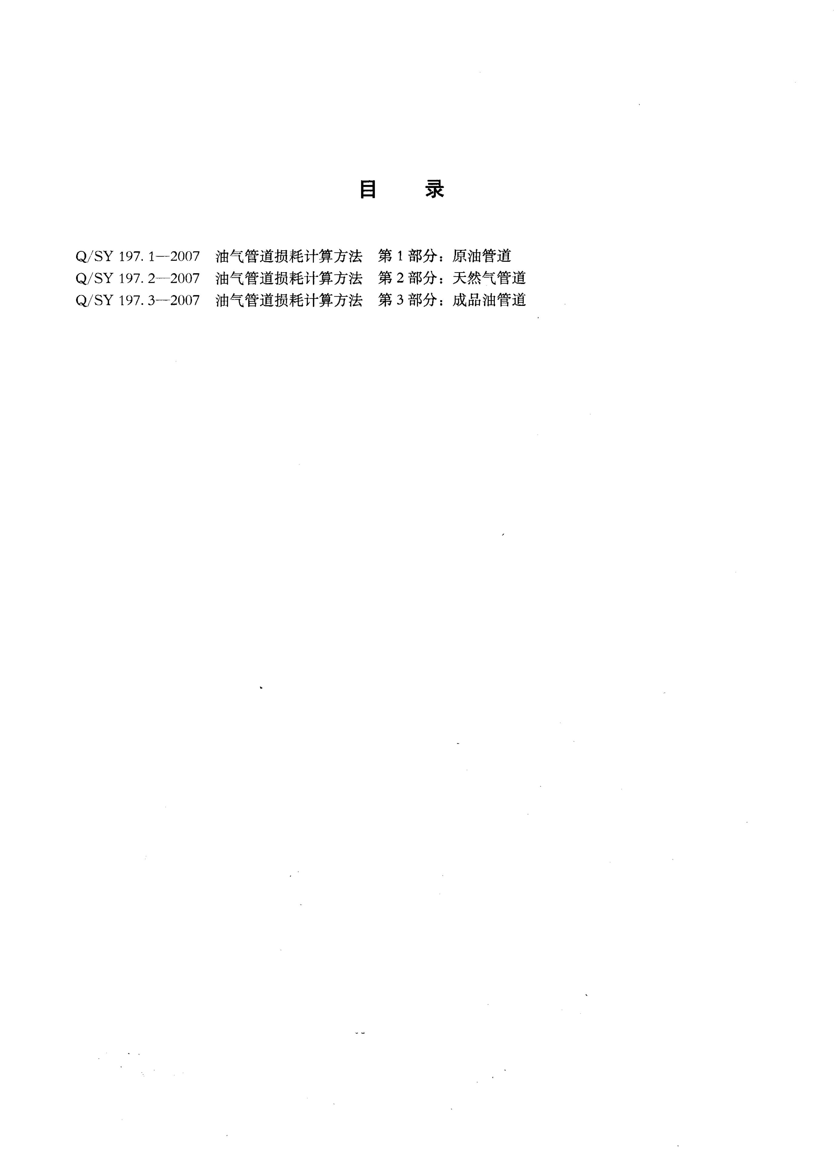 Q/SY 197-2007 标准预览