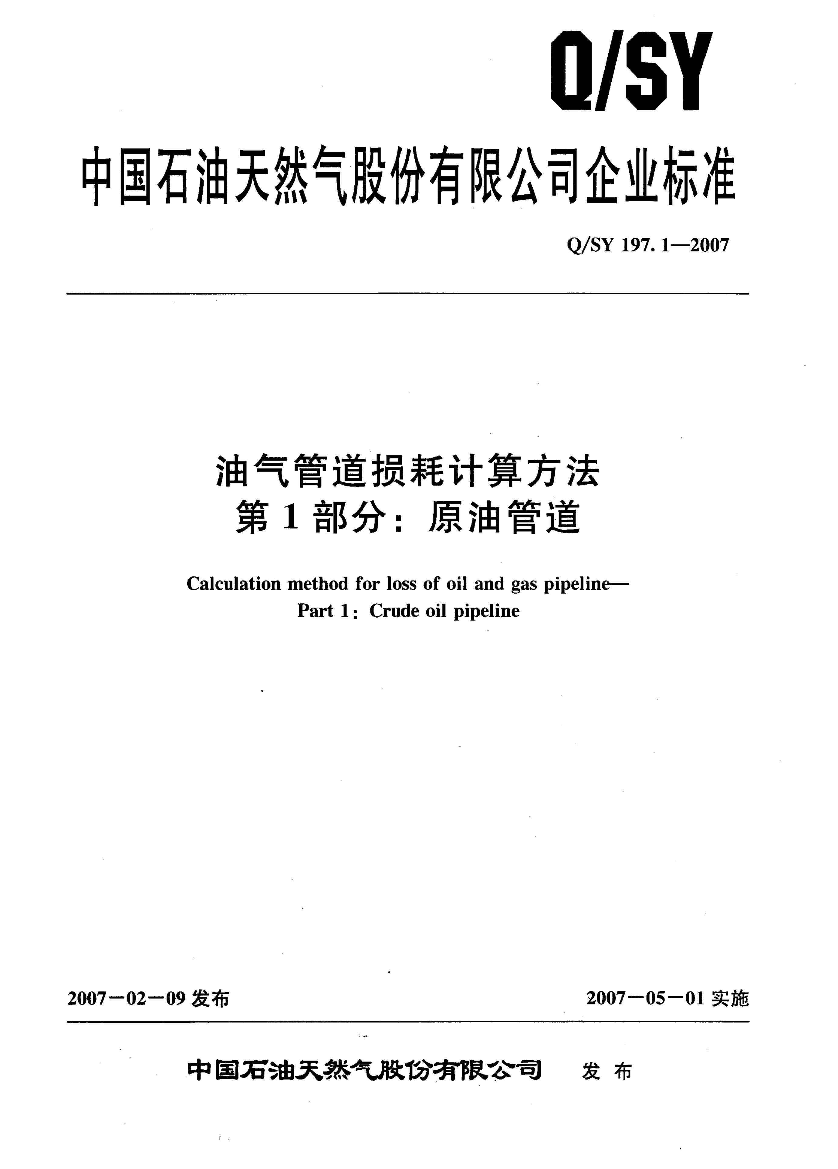 Q/SY 197-2007 标准预览