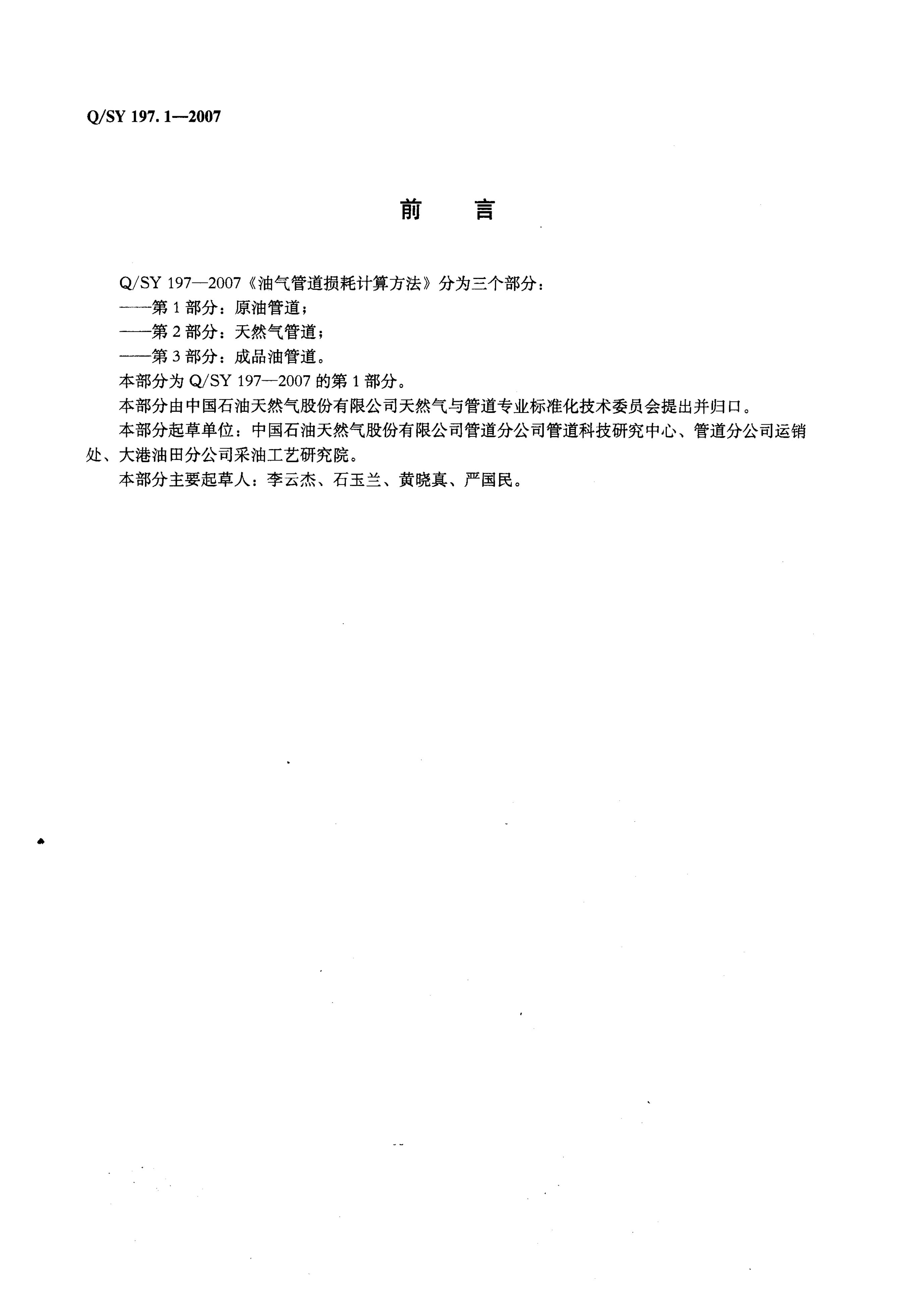 Q/SY 197-2007 标准预览