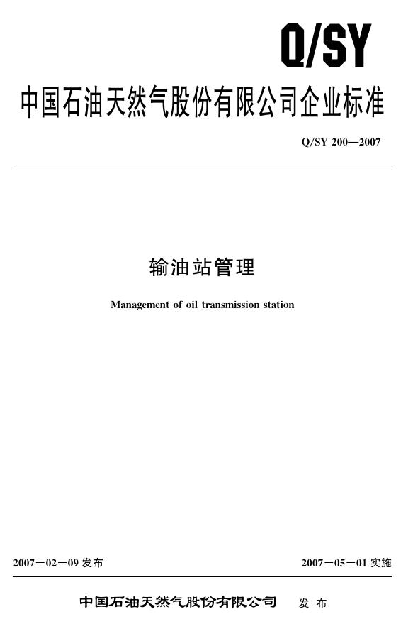 Q/SY 200-2007 标准预览