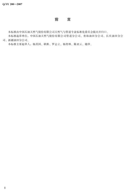 Q/SY 200-2007 标准预览