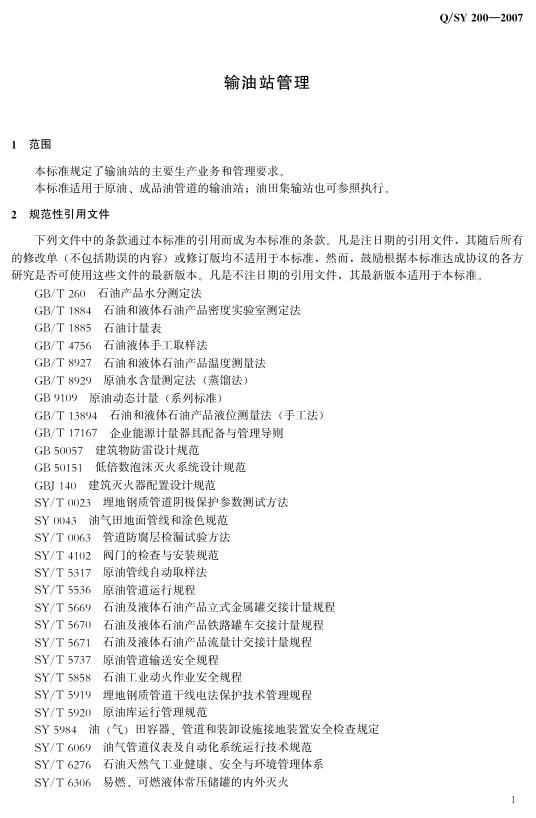 Q/SY 200-2007 标准预览