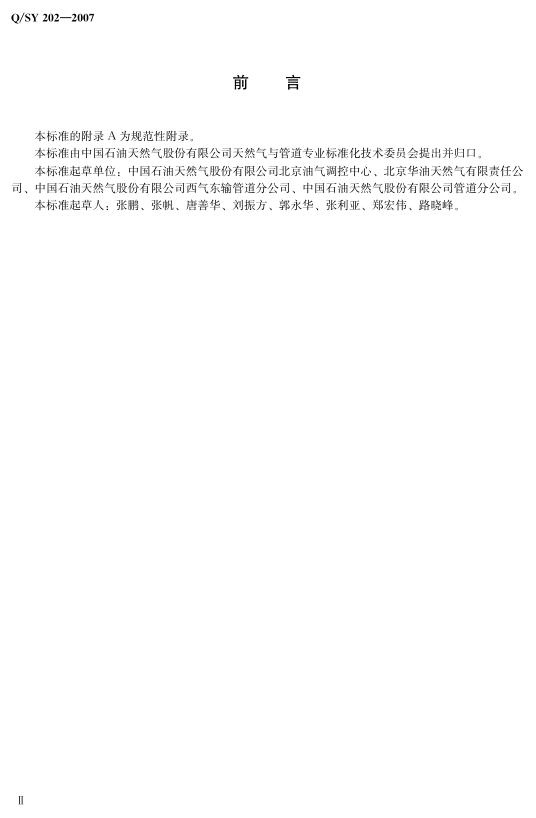 Q/SY 202-2007 标准预览