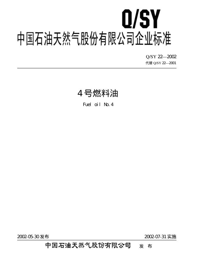 Q/SY 22-2002 标准预览