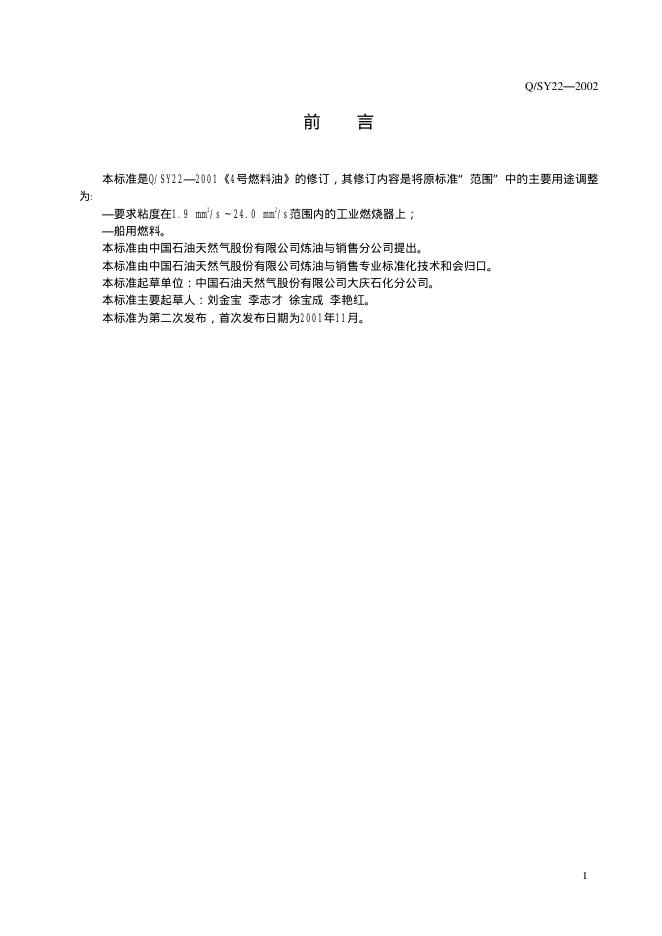 Q/SY 22-2002 标准预览