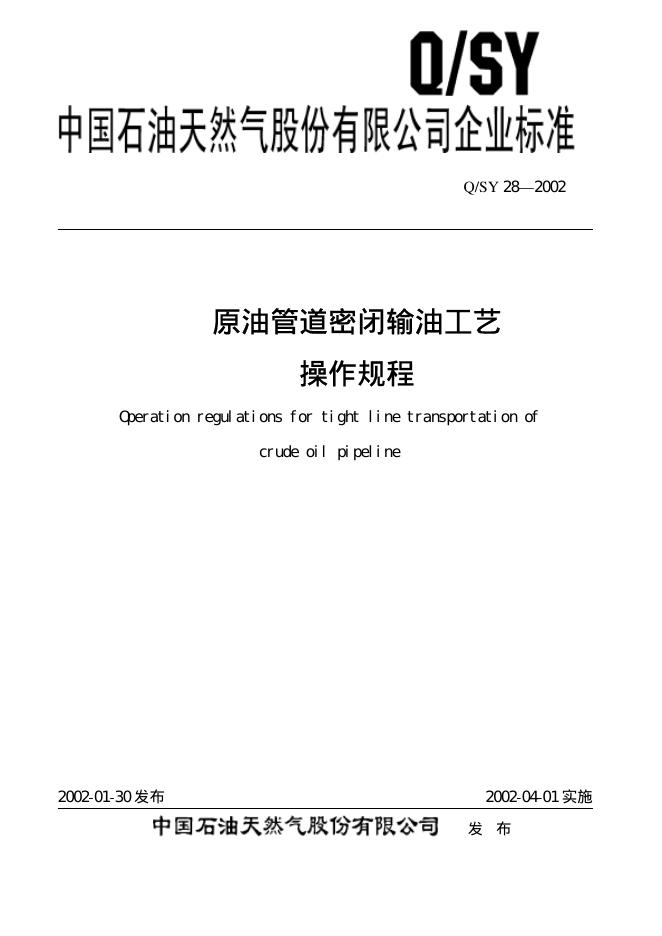 Q/SY 28-2002 标准预览
