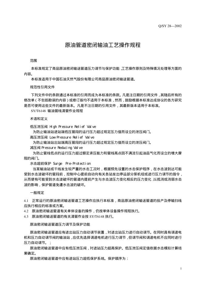 Q/SY 28-2002 标准预览