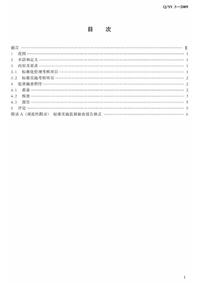 Q/SY 3-2009 标准预览