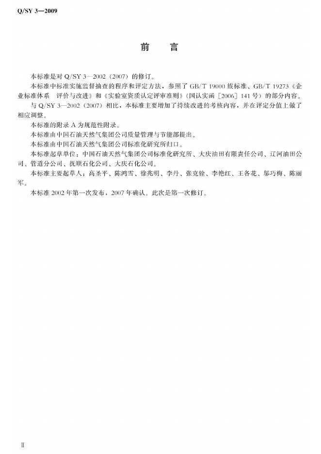 Q/SY 3-2009 标准预览