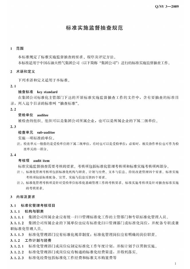 Q/SY 3-2009 标准预览