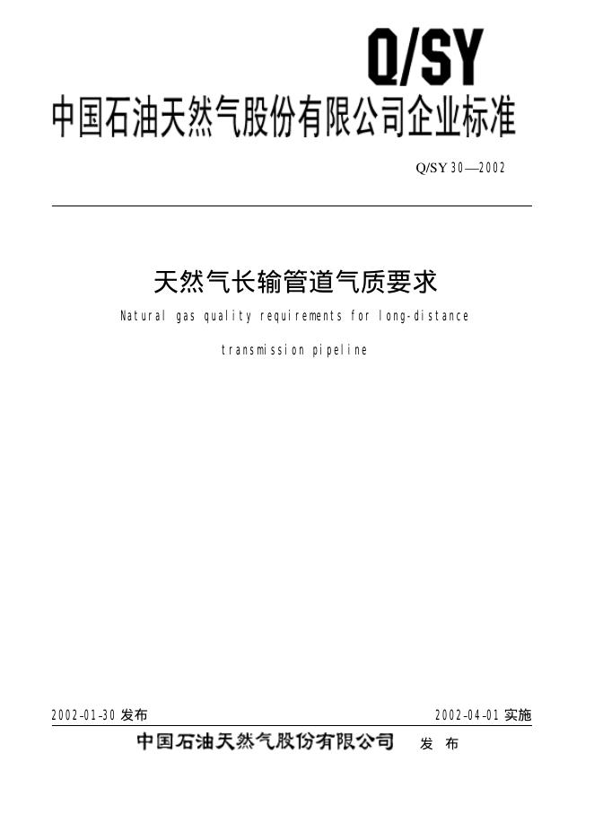 Q/SY 30-2002 标准预览