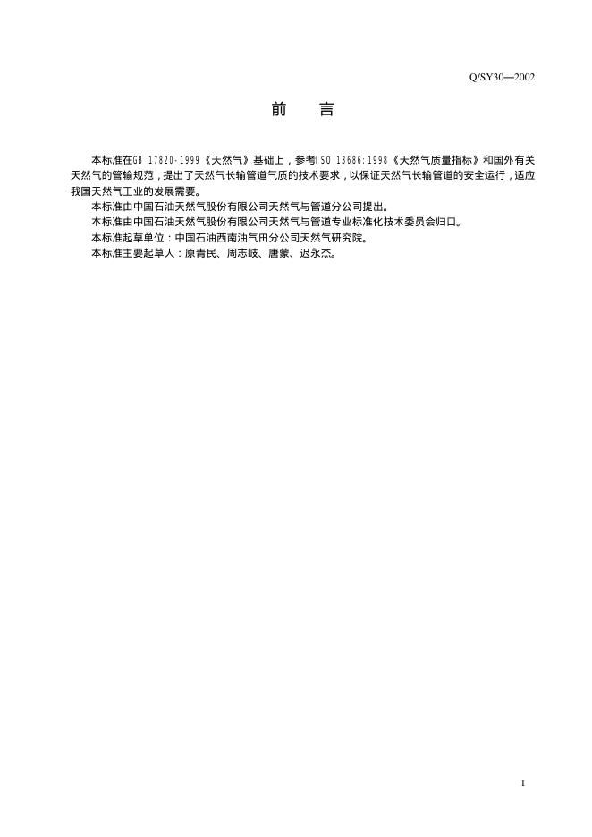 Q/SY 30-2002 标准预览