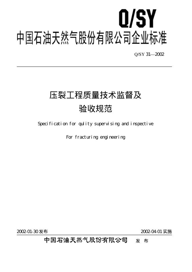 Q/SY 31-2002 标准预览