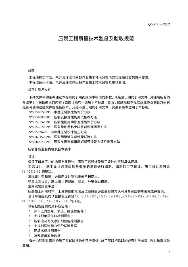 Q/SY 31-2002 标准预览