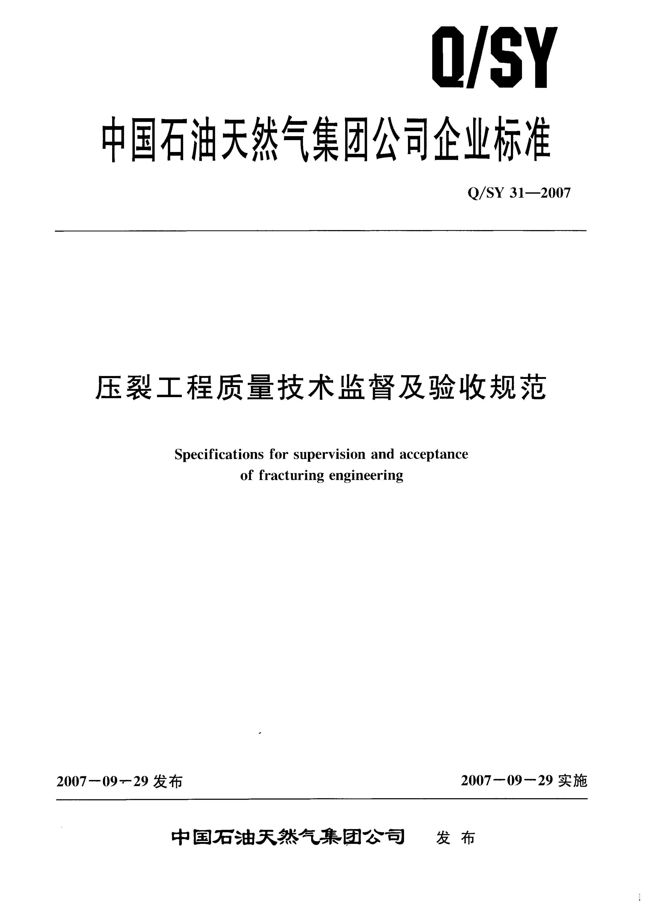 Q/SY 31-2007 标准预览