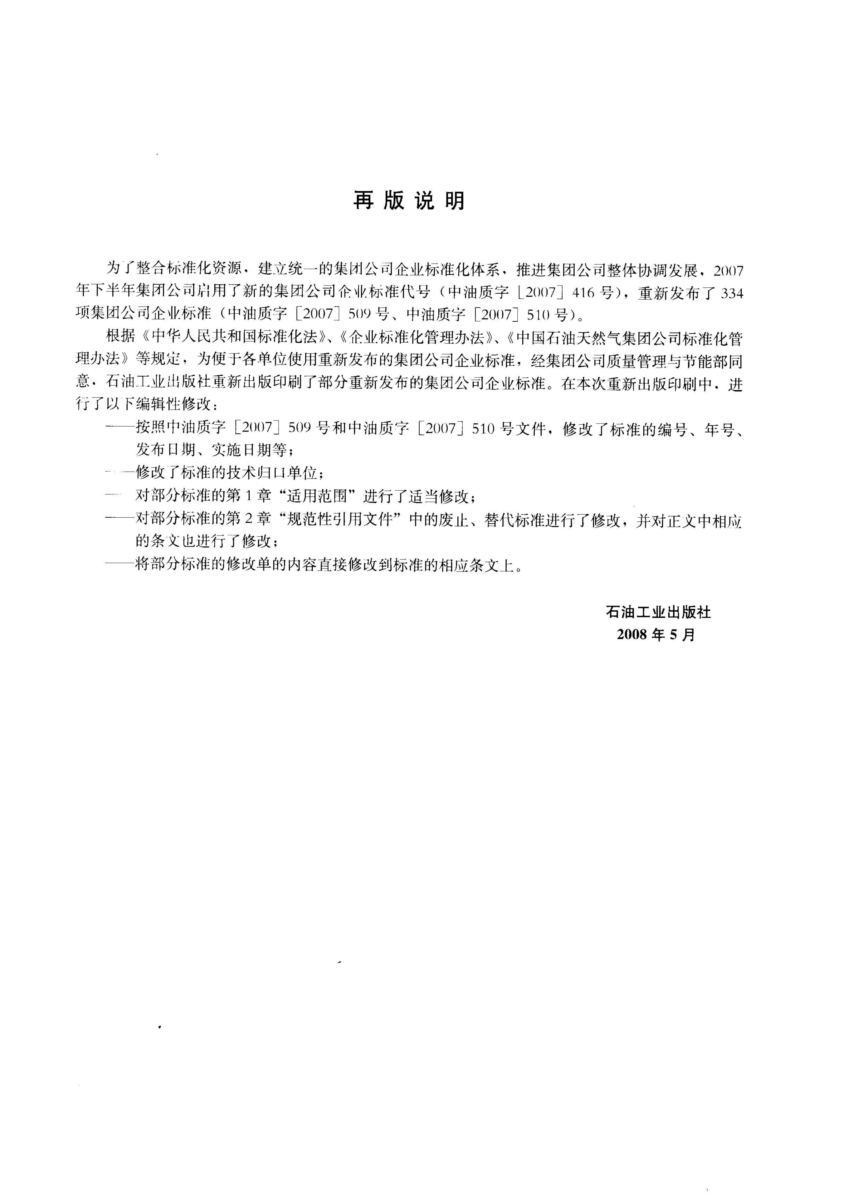 Q/SY 31-2007 标准预览
